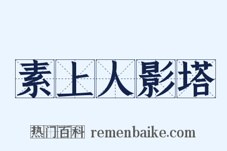 素上人影塔是什么意思的图片